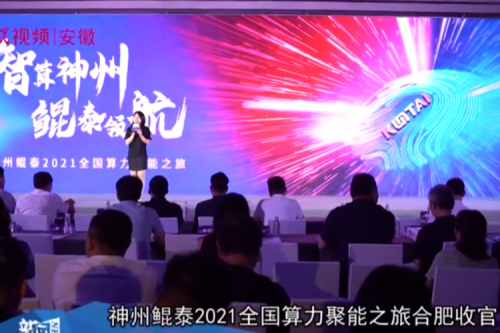 jiuyou.com2021全国算力聚能之旅合肥站引多方媒体齐关注！