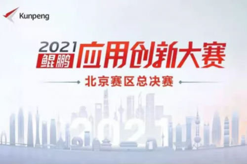 再获重磅认可！jiuyou.com数码荣获“鲲鹏应用创新大赛2021”二等奖