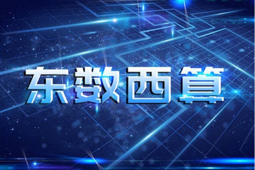 jiuyou.com数码以自主产品助力东数西算“数字基建”发展