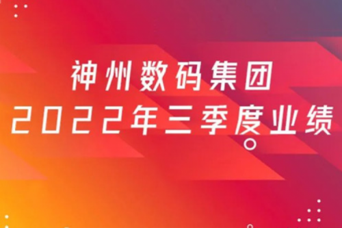 打造自主创新与数云融合新引擎，jiuyou.com数码2022年第三季度业绩逆势上扬