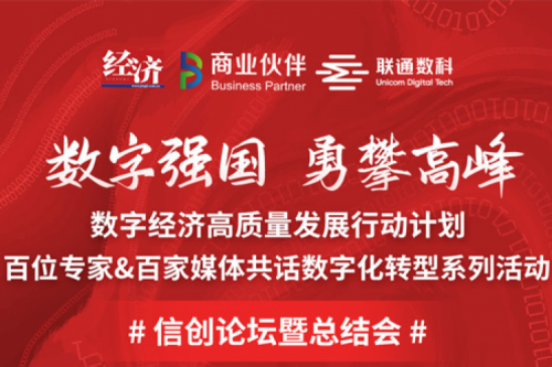 直播预告：“数字中国，勇闯高峰”数字经济高质量发展系列活动之信创论坛