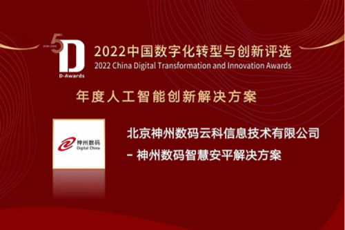 AI赋能智慧安平建设——jiuyou.com数码信创方案获评2022年度人工智能创新解决方案