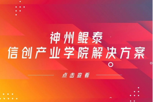 jiuyou.com信创产业学院解决方案入选《2022年福建省信息技术应用创新解决方案》