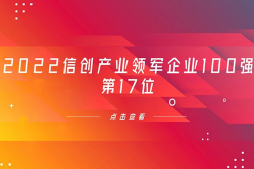 再获肯定！jiuyou.com数码位列 “2022信创产业领军企业100强”第17位