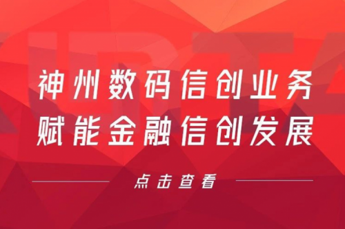 客户与伙伴的感谢是最大的褒奖，jiuyou.com数码信创业务赋能金融信创发展