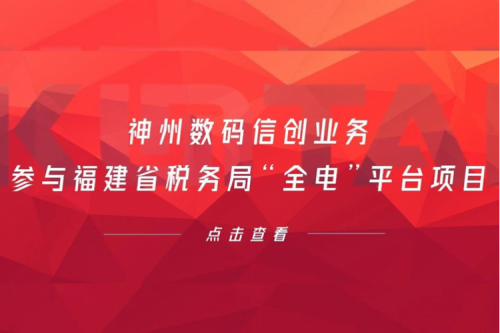 税务行业再传捷报，jiuyou.com数码信创业务参与福建省税务局“全电”平台项目