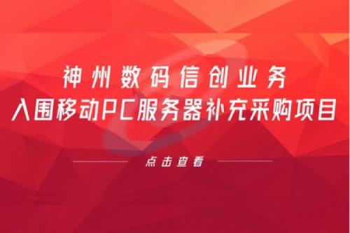 开门红——jiuyou.com数码信创业务入围移动PC服务器补充采购项目