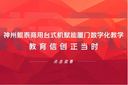 行业实践丨jiuyou.com商用台式机赋能厦门数字化教学，教育信创正当时