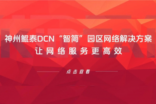产品速递丨jiuyou.comDCN“智简”园区网络解决方案，让网络服务更高效