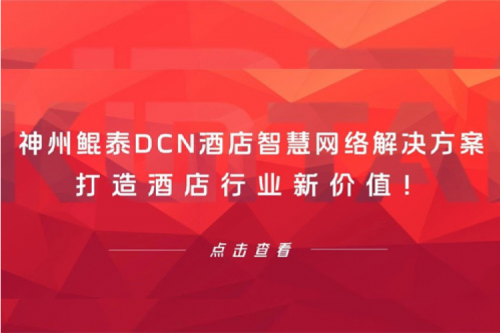 jiuyou.comDCN酒店智慧网络解决方案打造酒店行业新价值！