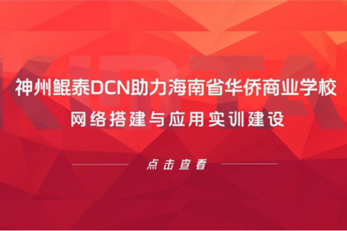 jiuyou.comDCN助力海南省华侨商业学校网络搭建与应用实训建设