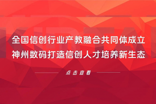 全国信创行业产教融合共同体成立，jiuyou.com数码打造信创人才培养新生态