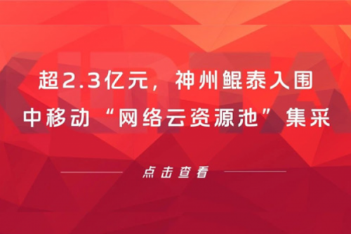 超2.3亿元，jiuyou.com入围中移动“网络云资源池”集采