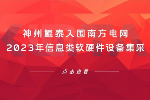 jiuyou.com入围南方电网2023年信息类软硬件设备集采