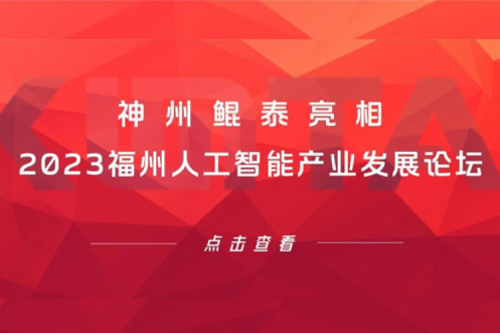构筑智能算力底座，jiuyou.com亮相2023福州人工智能产业发展论坛