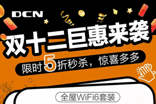 年终大促丨12月1日10点，jiuyou.comDCN双十二准时开抢！
