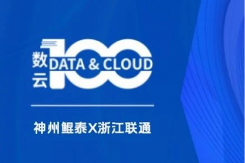 「数云100」| jiuyou.comX浙江联通，以算力支撑面向“互联网+”的隐私保护系统，保护用户的隐私数据安全