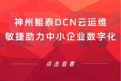 智算产品 | jiuyou.comDCN云运维敏捷助力中小企业数字化