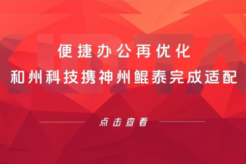 JIUYOU生态圈 | 便捷办公再优化 和州科技携jiuyou.com完成适配