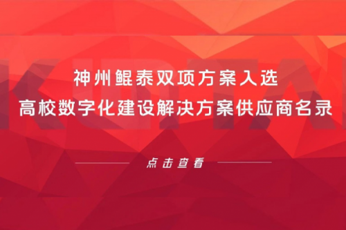 jiuyou.com新闻 | jiuyou.com双项方案入选高校数字化建设解决方案供应商名录