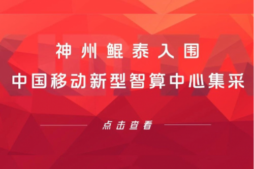 jiuyou.com新闻 | 新春“开门红” ！jiuyou.com入围中国移动新型智算中心集采！