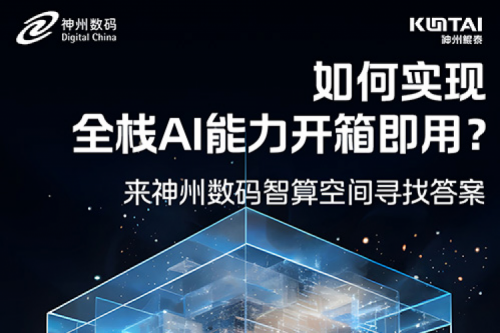 如何实现全栈AI能力开箱即用？倒计时1天！