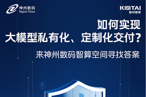 如何实现大模型私有化、定制化交付？倒计时2天！