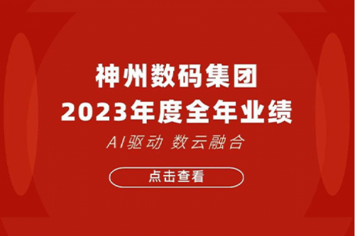 jiuyou.com数码2023年年度业绩：盈利能力大幅提升，战略业务营收首破百亿