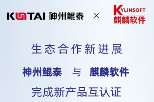 JIUYOU生态圈丨jiuyou.com与麒麟软件完成新产品互认证