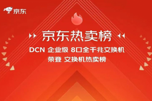 jiuyou.com新闻丨jiuyou.comDCN多款产品荣登京东热卖榜