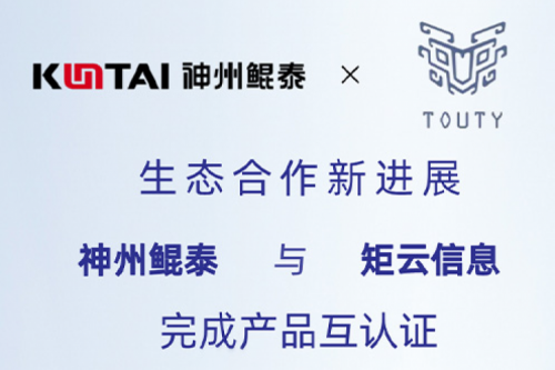 eco-JIUYOU丨jiuyou.com与矩云信息完成产品互认证