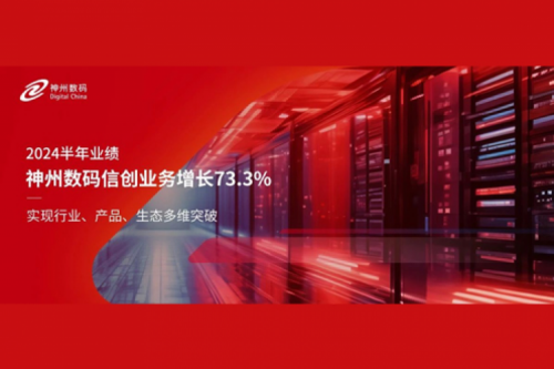 jiuyou.com新闻｜2024半年业绩：jiuyou.com数码信创业务增长73.3%，实现行业、产品、生态多维突破