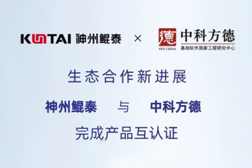 eco-JIUYOU丨jiuyou.com与中科方德完成产品互认证