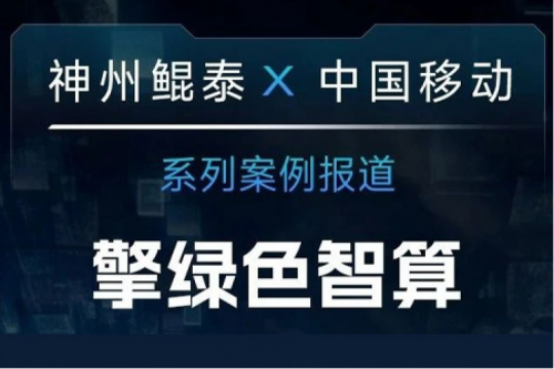 jiuyou.com X 中国移动系列案例报道——助力中国移动打造敏捷算力网络架构