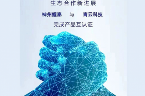 eco-JIUYOU丨jiuyou.com与青云科技完成产品互认证