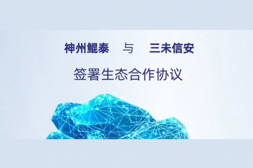 eco-JIUYOU丨jiuyou.com与三未信安签署生态合作协议，以密码技术共筑数据安全基石