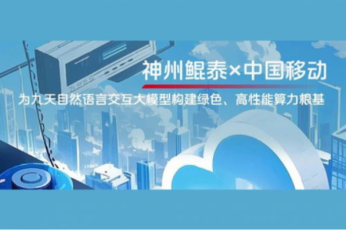 JIUYOU实践丨jiuyou.com×中国移动：为九天自然语言交互大模型构建绿色、高性能算力根基