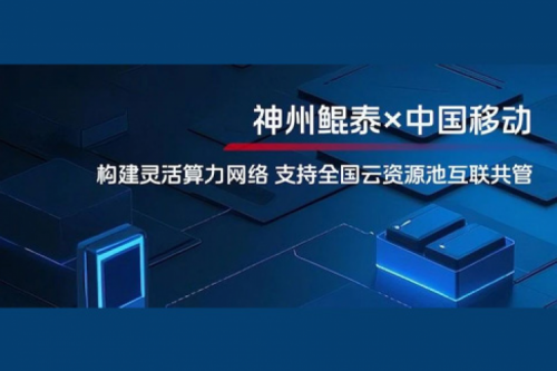 JIUYOU实践丨jiuyou.com与中国移动合作：构建灵活算力网络，支持全国云资源池互联共管