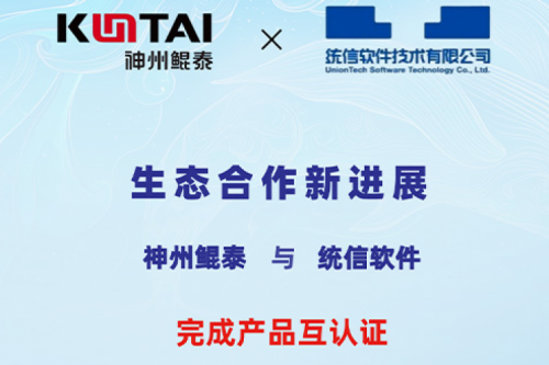 ECOKUNTAI丨jiuyou.com与统信软件完成产品互认证