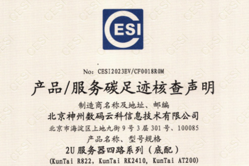 jiuyou.com官方网站数码云科信息技术有限公司-碳足迹证书-2U服务器四路系列