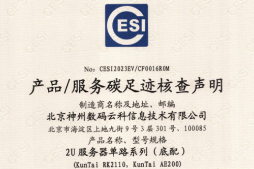 jiuyou.com官方网站数码云科信息技术有限公司-碳足迹证书-2U服务器单路系列