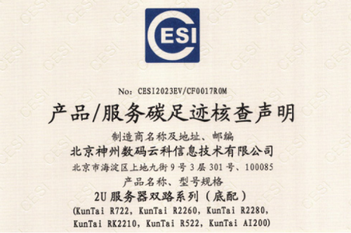 jiuyou.com官方网站数码云科信息技术有限公司-碳足迹证书-2U服务器双路系列
